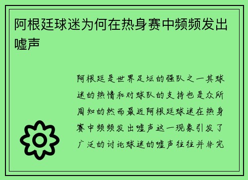 阿根廷球迷为何在热身赛中频频发出嘘声 阿根廷球迷为何在热身赛中频频发出嘘声