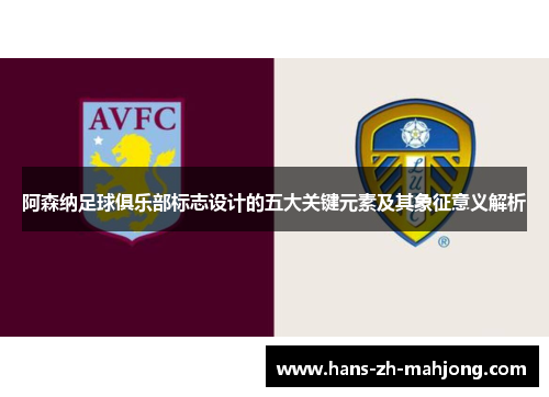 阿森纳足球俱乐部标志设计的五大关键元素及其象征意义解析