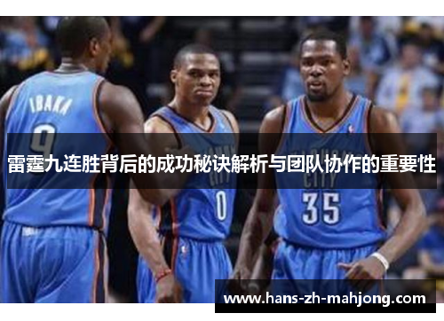雷霆九连胜背后的成功秘诀解析与团队协作的重要性