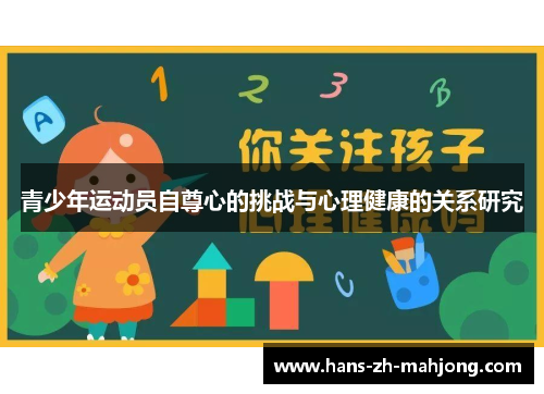 青少年运动员自尊心的挑战与心理健康的关系研究