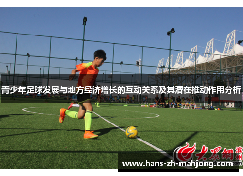 青少年足球发展与地方经济增长的互动关系及其潜在推动作用分析