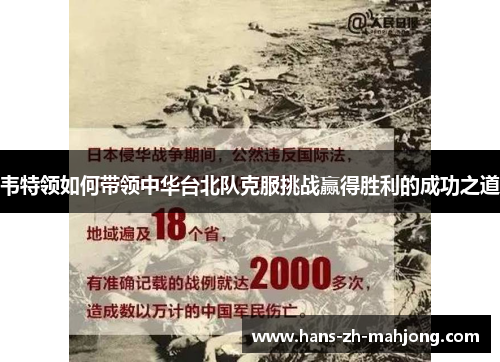 韦特领如何带领中华台北队克服挑战赢得胜利的成功之道 韦特领如何带领中华台北队克服挑战赢得胜利的成功之道