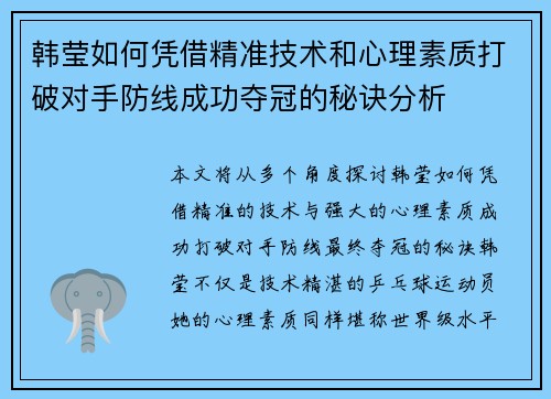 韩莹如何凭借精准技术和心理素质打破对手防线成功夺冠的秘诀分析
