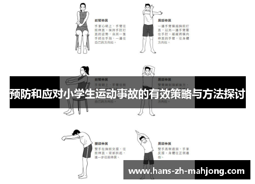 预防和应对小学生运动事故的有效策略与方法探讨