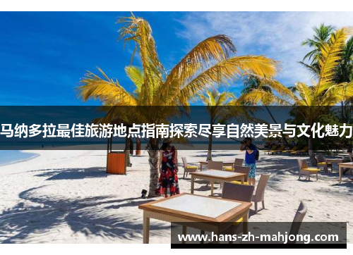 马纳多拉最佳旅游地点指南探索尽享自然美景与文化魅力 马纳多拉最佳旅游地点指南探索尽享自然美景与文化魅力