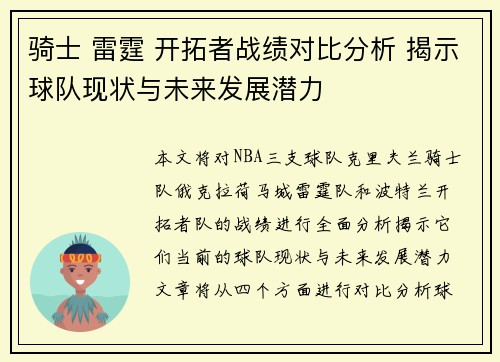 骑士 雷霆 开拓者战绩对比分析 揭示球队现状与未来发展潜力 骑士 雷霆 开拓者战绩对比分析 揭示球队现状与未来发展潜力