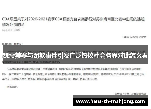 魏震禁赛与罚款事件引发广泛热议社会各界对此怎么看 魏震禁赛与罚款事件引发广泛热议社会各界对此怎么看