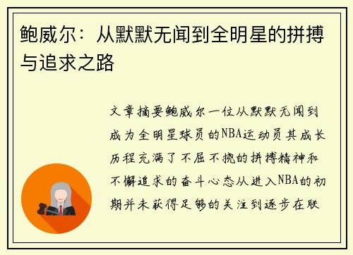 鲍威尔:从默默无闻到全明星的拼搏与追求之路 鲍威尔:从默默无闻到全明星的拼搏与追求之路