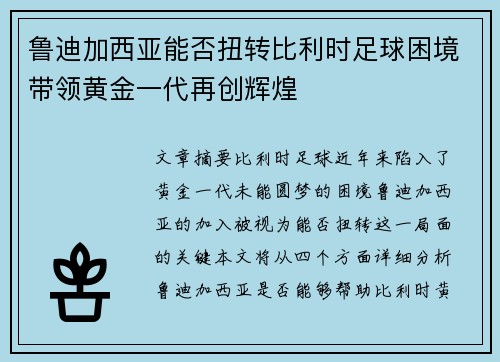 鲁迪加西亚能否扭转比利时足球困境带领黄金一代再创辉煌