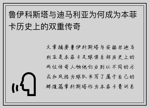 鲁伊科斯塔与迪马利亚为何成为本菲卡历史上的双重传奇
