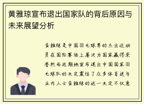 黄雅琼宣布退出国家队的背后原因与未来展望分析