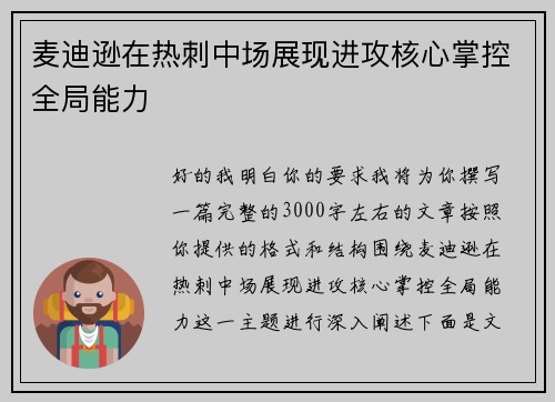 麦迪逊在热刺中场展现进攻核心掌控全局能力