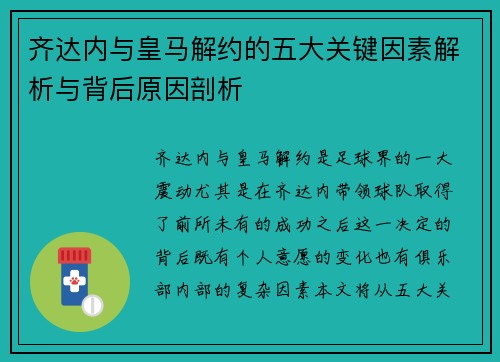 齐达内与皇马解约的五大关键因素解析与背后原因剖析