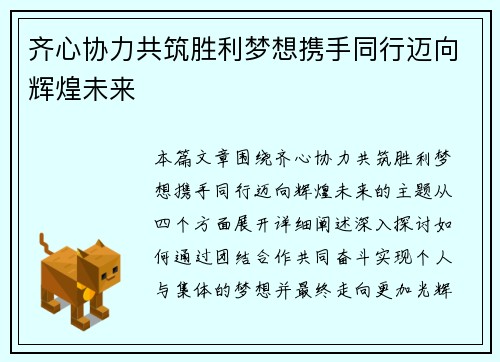 齐心协力共筑胜利梦想携手同行迈向辉煌未来