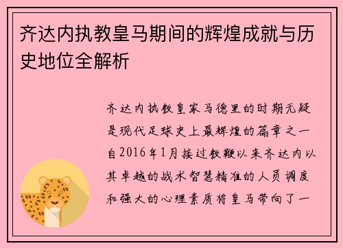 齐达内执教皇马期间的辉煌成就与历史地位全解析