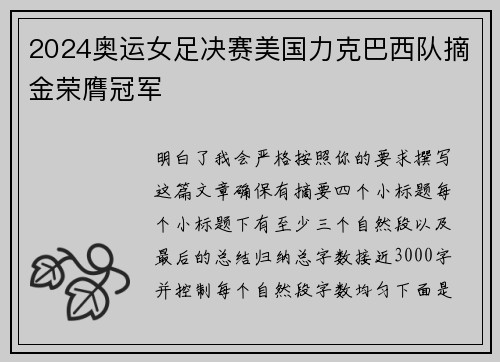 2024奥运女足决赛美国力克巴西队摘金荣膺冠军 2024奥运女足决赛美国力克巴西队摘金荣膺冠军
