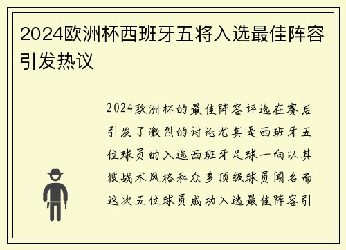 2024欧洲杯西班牙五将入选最佳阵容引发热议