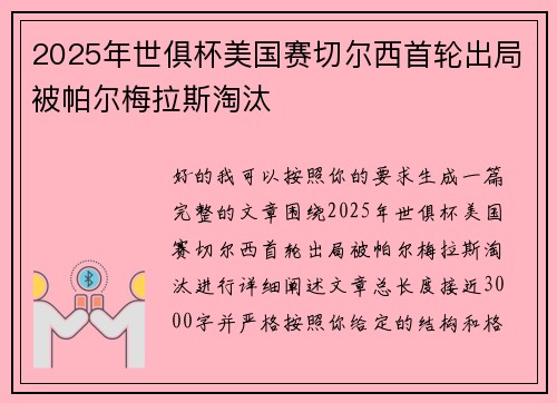 2025年世俱杯美国赛切尔西首轮出局被帕尔梅拉斯淘汰