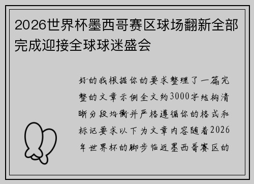 2026世界杯墨西哥赛区球场翻新全部完成迎接全球球迷盛会