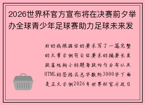 2026世界杯官方宣布将在决赛前夕举办全球青少年足球赛助力足球未来发展