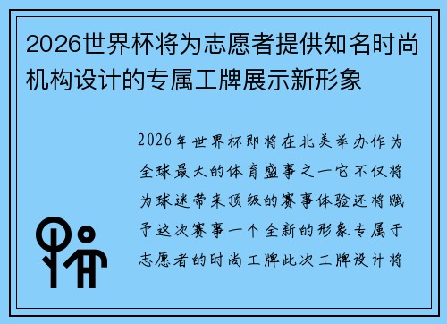 2026世界杯将为志愿者提供知名时尚机构设计的专属工牌展示新形象 2026世界杯将为志愿者提供知名时尚机构设计的专属工牌展示新形象