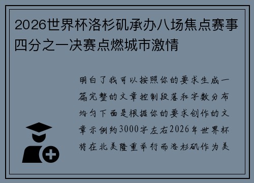 2026世界杯洛杉矶承办八场焦点赛事四分之一决赛点燃城市激情 2026世界杯洛杉矶承办八场焦点赛事四分之一决赛点燃城市激情