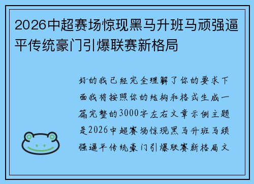 2026中超赛场惊现黑马升班马顽强逼平传统豪门引爆联赛新格局 2026中超赛场惊现黑马升班马顽强逼平传统豪门引爆联赛新格局