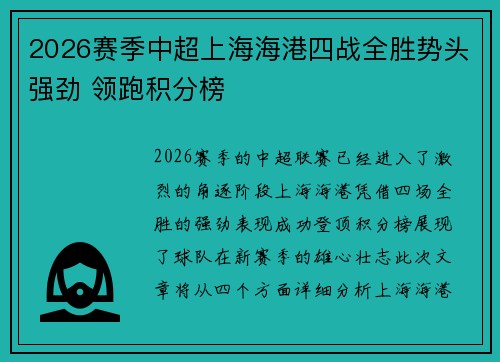 2026赛季中超上海海港四战全胜势头强劲 领跑积分榜