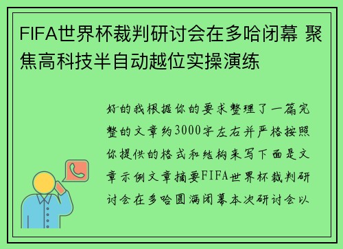FIFA世界杯裁判研讨会在多哈闭幕 聚焦高科技半自动越位实操演练