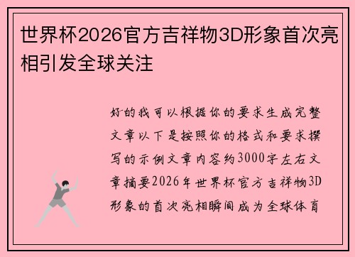 世界杯2026官方吉祥物3D形象首次亮相引发全球关注
