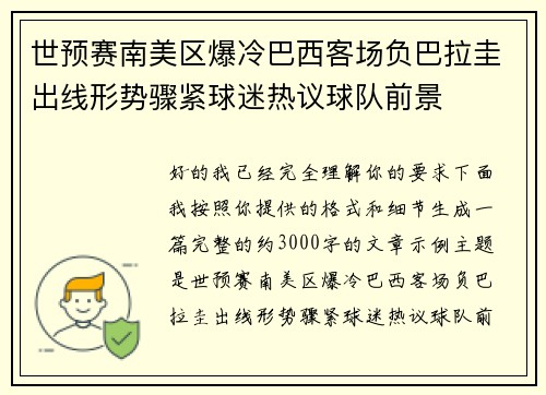 世预赛南美区爆冷巴西客场负巴拉圭出线形势骤紧球迷热议球队前景