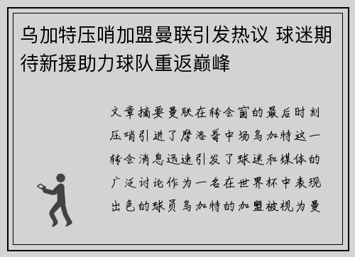 乌加特压哨加盟曼联引发热议 球迷期待新援助力球队重返巅峰