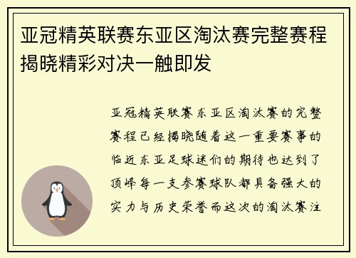 亚冠精英联赛东亚区淘汰赛完整赛程揭晓精彩对决一触即发
