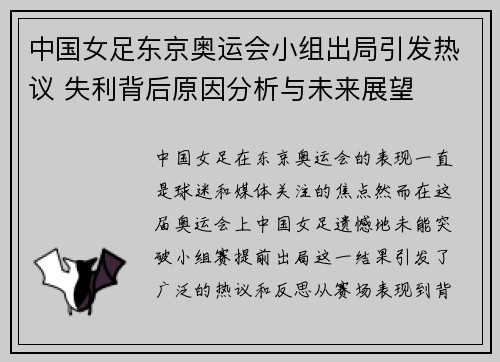 中国女足东京奥运会小组出局引发热议 失利背后原因分析与未来展望