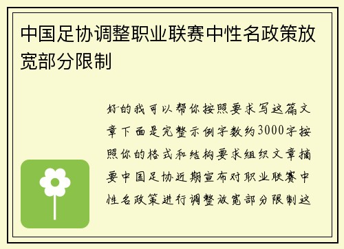 中国足协调整职业联赛中性名政策放宽部分限制
