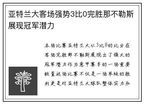 亚特兰大客场强势3比0完胜那不勒斯展现冠军潜力