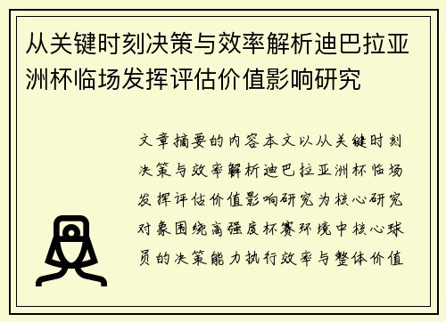 从关键时刻决策与效率解析迪巴拉亚洲杯临场发挥评估价值影响研究