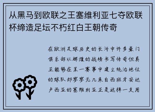 从黑马到欧联之王塞维利亚七夺欧联杯缔造足坛不朽红白王朝传奇