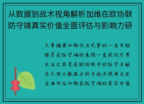 从数据到战术视角解析加维在欧协联防守端真实价值全面评估与影响力研究