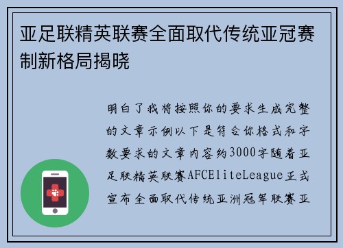亚足联精英联赛全面取代传统亚冠赛制新格局揭晓