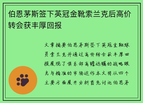 伯恩茅斯签下英冠金靴索兰克后高价转会获丰厚回报