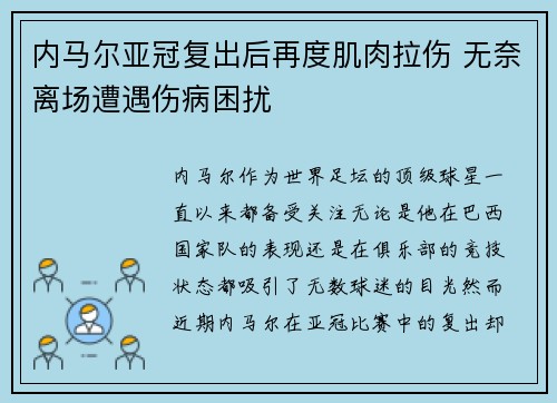 内马尔亚冠复出后再度肌肉拉伤 无奈离场遭遇伤病困扰