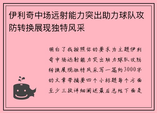 伊利奇中场远射能力突出助力球队攻防转换展现独特风采
