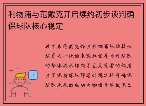 利物浦与范戴克开启续约初步谈判确保球队核心稳定