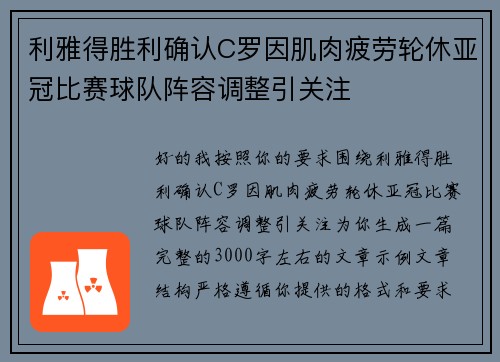 利雅得胜利确认C罗因肌肉疲劳轮休亚冠比赛球队阵容调整引关注