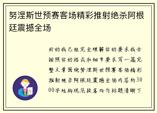 努涅斯世预赛客场精彩推射绝杀阿根廷震撼全场