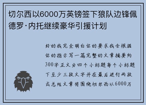 切尔西以6000万英镑签下狼队边锋佩德罗·内托继续豪华引援计划