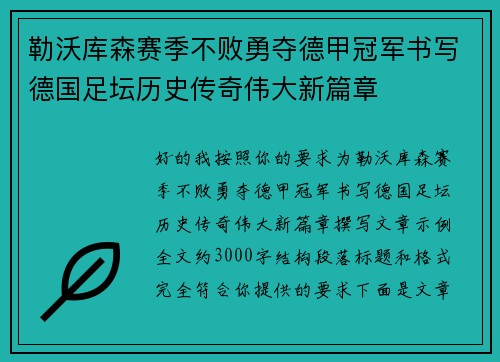勒沃库森赛季不败勇夺德甲冠军书写德国足坛历史传奇伟大新篇章