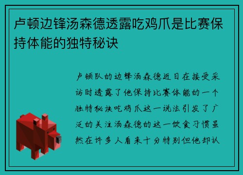 卢顿边锋汤森德透露吃鸡爪是比赛保持体能的独特秘诀 卢顿边锋汤森德透露吃鸡爪是比赛保持体能的独特秘诀