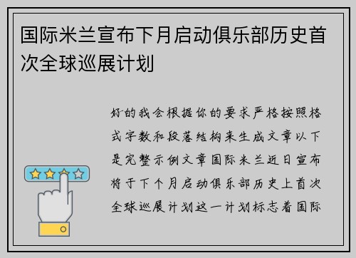 国际米兰宣布下月启动俱乐部历史首次全球巡展计划